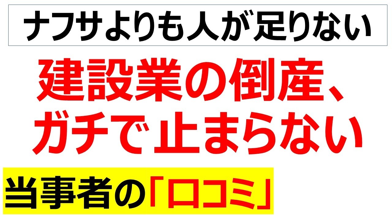 ブルーカラー人気の裏側・・・オイルショック前から人手不足の爆弾を抱えていた建設・建築業界の倒産の口コミを20件紹介します