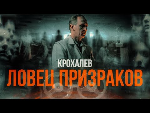ЛОВЕЦ ПРИЗРАКОВ | МАСКА КРОХАЛЕВА [MINDHUNTER]