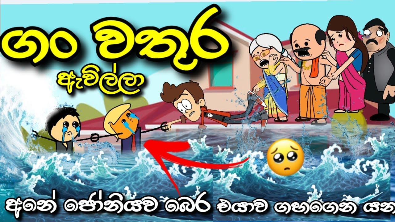 ගංවතුර ඇවිල්ලා 😔 | The Flood Has Come  | Chuti Buhuti | Sinhala dubbed Cartoon | New sinhala cartoon