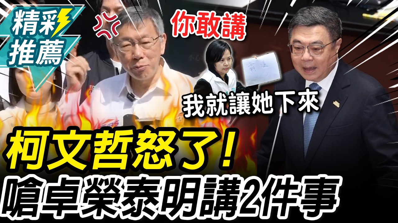 柯文哲為「李女士」爆氣轟卓榮泰 再嗆賴清德：你認為這樣就可以當選嗎【CNEWS】