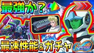 【Gジェネエターナル】最速性能＆ガチャ！イオ最強なのか❓／サイコザク／フルアーマーガンダム【SDガンダムジージェネレーションエターナル サイコ・ザク(EX) フルアーマー・ガンダム(サンダーボルト版)