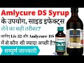 Amlycure DS Syrup Uses, Benefits, Side Effects in Hindi | Amlycure DS Syrup vs Liv 52 Syrup