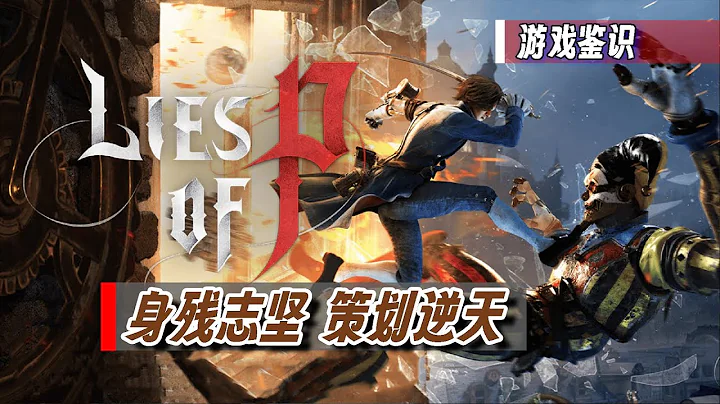 终极享受 极致锐评【匹诺曹的谎言】究竟烂在何方！| 【P评测】Lies of P Game Review - 天天要闻