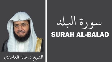 Surah Al-Balad (سورة البلد) - Sheikh Khalid Al Ghamdi - الشيخ خالد الغامدي