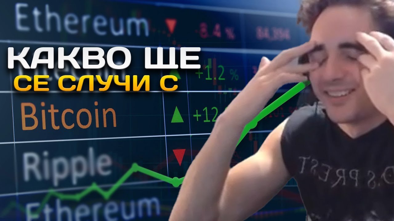 ЕТО КАКВО ЩЕ СЕ СЛУЧИ С BITCOIN - YouTube