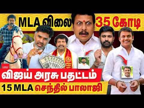 MLA விலை 35 கோடி.. விஜய் பதட்டம். நீங்க அதிமுக MLA விலைக்கு வாங்கும் போது இனித்ததா என மக்கள் கேள்வி!