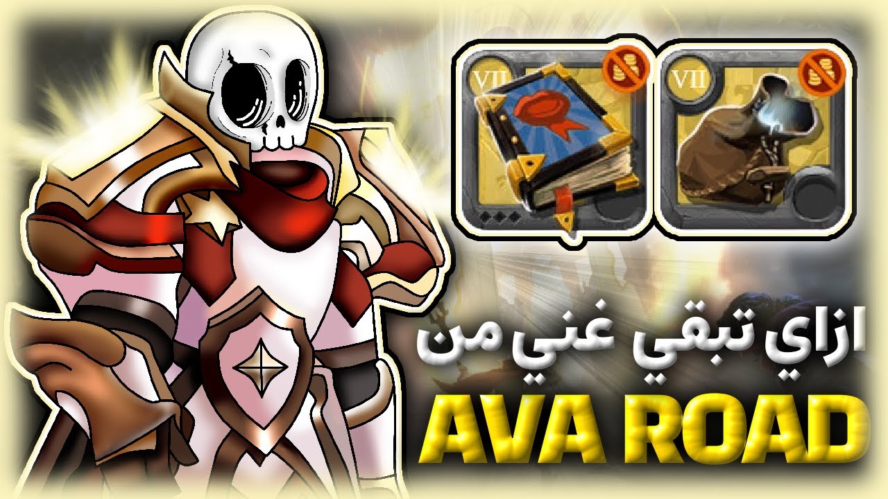 ازاى تكسب فيم و سلفر من الافا رود || Albion online (gameplay)