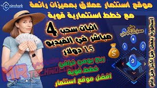 اثبات سحب (4) 15$ موقع استثمار خرافي يعمل بقوة من عام موقع استثمار صادق ✅ موقع استثمار الدولار