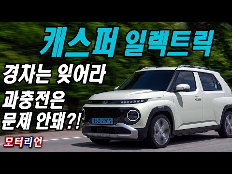 과충전은 문제 안돼?! 힘, 승차감! 한계는? 현대 캐스퍼 일렉트릭 시승기 Hyundai Casper Electric