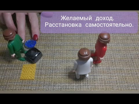 Желаемый доход. Сделай расстановку самому себе.