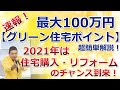 2021年速報！簡単解説【グリーン住宅ポイント制度】最大100万円分お得！リフォーム・新築・中古住宅購入【住まいの大王】美馬功之介