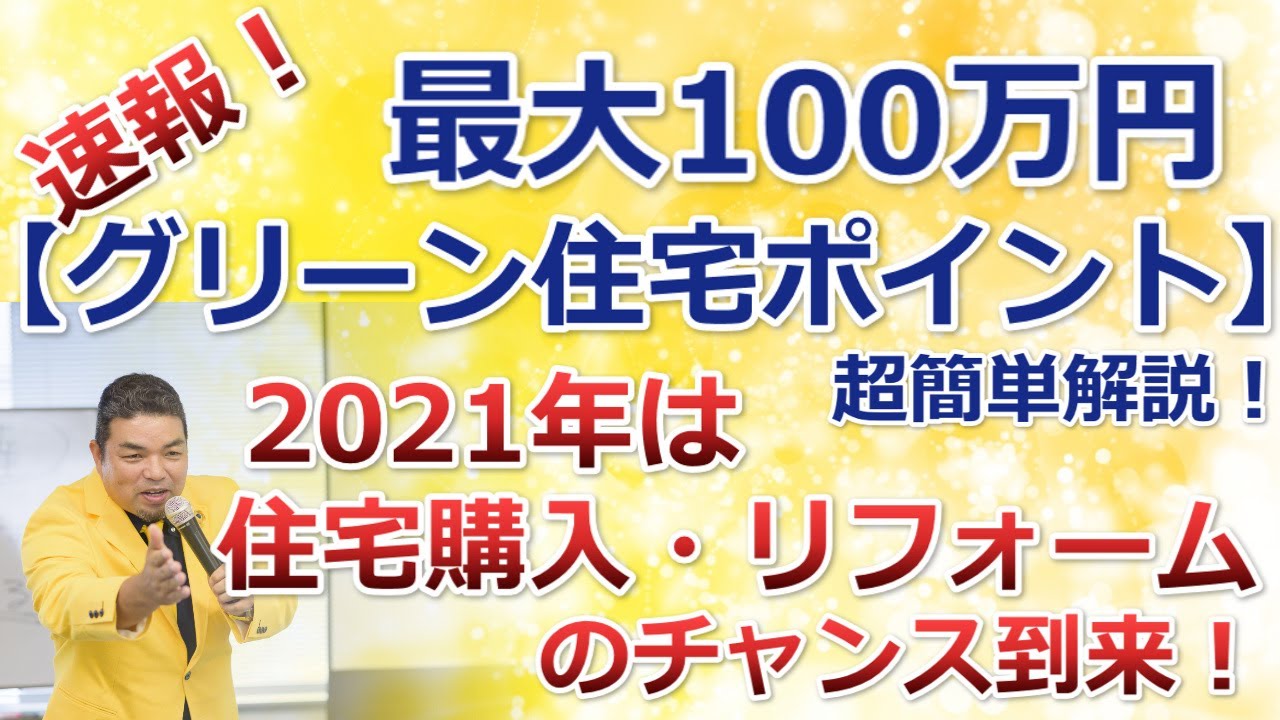 21年速報 簡単解説 グリーン住宅ポイント制度 最大100万円分お得 リフォーム 新築 中古住宅購入 住まいの大王 美馬功之介 Youtube
