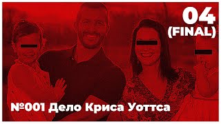 Криминальная психология // Дело Криса Уоттса (признание, финал)