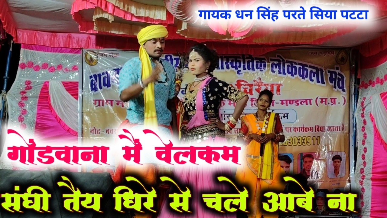 गोंडवाना मैं वेलकम संघी तैय धिरे से चले आबे ना | Dhan Singh Parte ! Siya Patta #ravanpatta750 