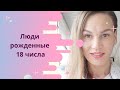 Люди рожденные 18 числа