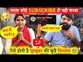 😱 साला कोई चैनल Subscribe नहीं करता 😭 ! Subscribe Kaise Badhaye