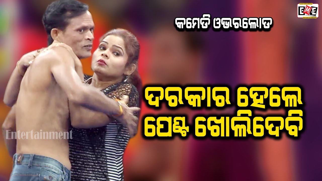 DARKAR HELE PENT KHOLI DEBI | NARI PANDA BAPI BEST COMEDY | EASTERN OPERA