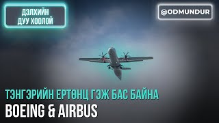 картинка: Boeing & Airbus — Тэнгэрийн ертөнц - ДЭЛХИЙН ДУУ ХООЛОЙ