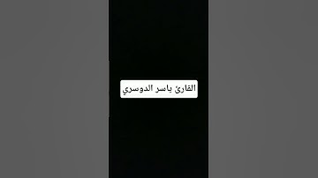 #القرآن_الكريم #تلاوة_خاشعة #اكسبلور #المصحف