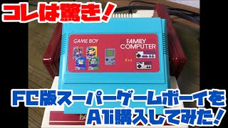 【ファミコン】コレは驚き！FC版スーパーゲームボーイをAli購入してみた！ screenshot 3
