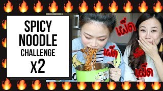 มาม่าเผ็ดเกาหลี x2 Spicy Noodle Challenge w/ Charis Ow | Jane Soraya