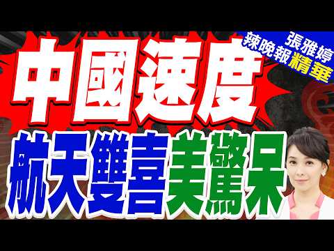 朱雀二號改進型遙七發射成功！一箭十星順利送千帆衛星入軌｜中國速度 航天雙喜美驚呆｜介文汲.帥化民.謝寒冰深度剖析?【張雅婷辣晚報】精華版 @中天新聞CtiNews