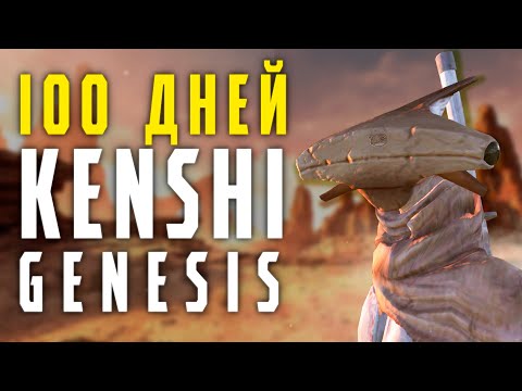 Видео: 100 Дней выживания в KENSHI GENESIS