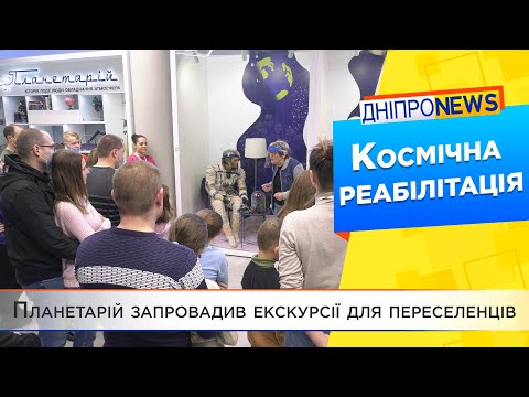 Дніпровський планетарій проводить безкоштовні лекції переселенцям