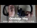 [ヘッドホン] SONY MDR-7506 ケーブルを着脱可能に改造！#024