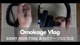 Sony MDR-7506 ヘッドホン 改造品 モニタヘッドホンMDR-7506の改造DIYオタクの改善DIY
