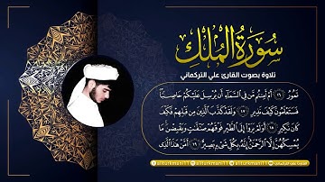 سورة الملك كاملة بصوت هادئ / Surat Al-Mulk complete in a calm voice