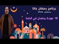 011 برنامج رمضان جانا عودة رمضان في الشتا رمضان 2025 