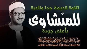 صوت ينسيك الهموم | تلاوة تريح القلب للشيخ محمد صديق المنشاوي رحمه الله