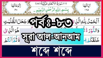 পর্ব-৮৩ সূরা আল-আনআম, আয়াত~১৪২ | سورة الأنعام | Surah Anam | Surah Al-Anam Word by Word verses~142