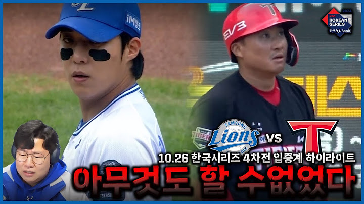 [KS 4차전] 우리들의 '플랜' 이 무너져 버렸다.. (10월26일 한국시리즈 4차전 하이라이트)ㅣ삼성라이온즈ㅣ기아타이거즈