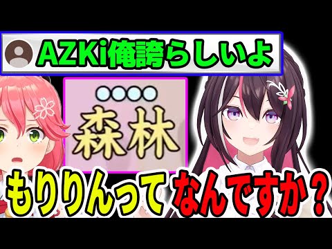 森林を「もりりん」と答えないでくれて、A俺誇と称賛されるAZKi【ホロライブ切り抜き】