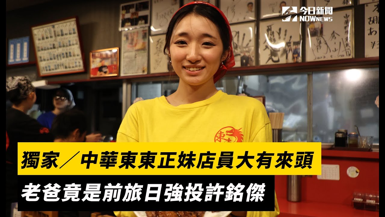 獨家/中華東東正妹店員大有來頭!老爸竟是前旅日強投許銘傑|NOWnews - YouTube