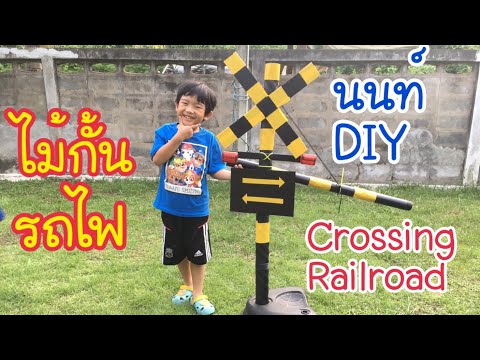 นนท์รีวิว ทำไม้กั้นรถไฟ DIY railroad crossing