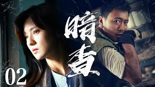 【中國懸疑劇】暗查 02丨傅晶、曹炳琨互瞒身份暗查“十二时盘”的秘密，幕后黑手逐渐浮出水面 （傅晶、曹炳琨）