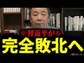 【緊急速報】※日本に住むみなさん本当におめでとう※ 習近平が白旗！ここへ来てついに中国完全敗北へ！！　【石平 日本保守党】