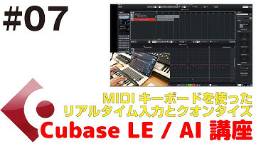 Cubase LE / AI 講座 #07 MIDIキーボードを使ったリアルタイム入力とクオンタイズ機能の使い方