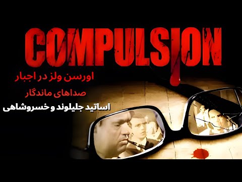 فیلم سینمایی اجبار دوبله فارسی کامل فیلم کلاسیک جنایی نوآر اورسن ولز