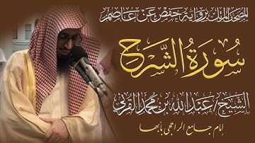 المصحف المرتل الكامل| سورة الشرح| القارئ الشيخ عبد الله بن محمد القرني