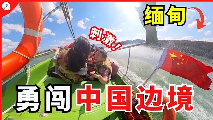 【中国旅游EP26】 马来西亚人在中国西双版纳最好玩的一天！快艇勇闯金三角！ - 天天要闻