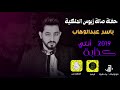 ياسر عبدالوهاب كذابة 2019