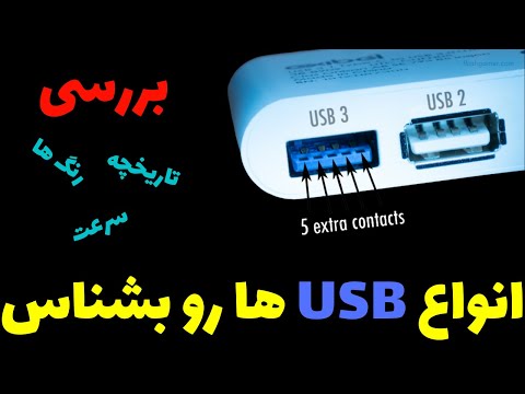 تصویری: کابل USB به USB چیست؟