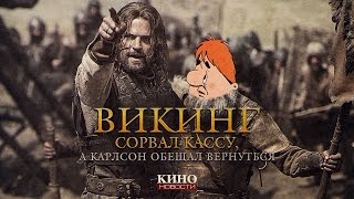 Викинг сорвал кассу, а Карлсон обещал вернуться (Кино.Новости) Викинг сорвал кассу, а Карлсон обещал вернуться (Кино.Новости)