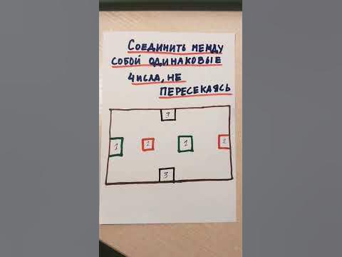Соедини одинаковые цифры линиями, чтобы они не пересекались - YouTube