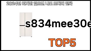 [s834mee30e 추천] s834mee30e 모르면 쇼핑못하는 BEST 5 추천해드립니다