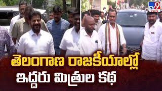 TS Politics: తెలంగాణ రాజకీయాల్లో ఇద్దరు మిత్రుల కథ | CM Revanth Reddy | Komatireddy Brothers -TV9